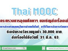 กระทรวงการอุดมศึกษาฯ ขอเชิญส่งเรื่องเล่า”โครงการส่งเสริมคุณครูในการนำเทคโนโลยี มาใช้ในการจัดการเรียนการสอน”