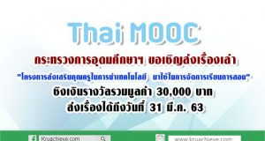 กระทรวงการอุดมศึกษาฯ ขอเชิญส่งเรื่องเล่า”โครงการส่งเสริมคุณครูในการนำเทคโนโลยี มาใช้ในการจัดการเรียนการสอน”