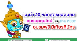 แนะนำ 20 หลักสูตรยอดนิยมอบรมออนไลน์ผ่าน THMOOC อบรมฟรี มีเกียรติบัตร