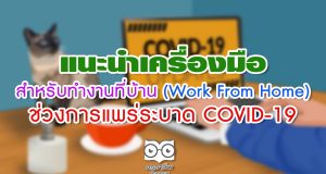 แนะนำเครื่องมือสำหรับทำงานที่บ้าน (Work From Home) ช่วงการแพร่ระบาด COVID-19