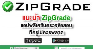 แนะนำ ZipGrade แอปพลิเคชัน ตรวจข้อสอบที่ครูไม่ควรพลาด