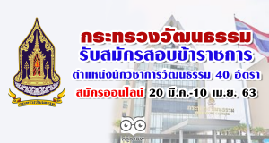 กระทรวงวัฒนธรรม รับสมัครสอบข้าราชการ ตำแหน่งนักวิชาการวัฒนธรรม 40 อัตรา สมัคร 20 มี.ค.-10 เม.ย. 63