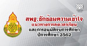 สพฐ.แจ้งแนวทางการลงเวลาเรียน และการอนุมัติจบการศึกษา ปีการศึกษา 2562