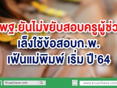 สพฐ.ยันไม่ขยับสอบครูผู้ช่วย เล็งใช้ข้อสอบก.พ. เฟ้นแม่พิมพ์ปี’64