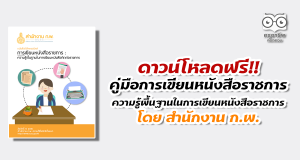 ดาวน์โหลดฟรี คู่มือการเขียนหนังสือราชการ : ความรู้พื้นฐานในการเขียนหนังสือติดต่อราชการ โดย สำนักงาน ก.พ.