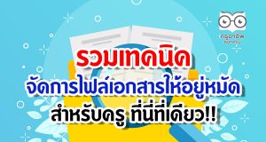 รวมเทคนิค จัดการไฟล์เอกสารให้อยู่หมัด สำหรับครู ที่นี่ที่เดียว