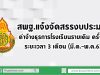 สพฐ.แจ้งจัดสรรงบประมาณ ค่าจ้างธุรการโรงเรียนรายเดิม ครั้งที่ 3 (มี.ค.-พ.ค.63)