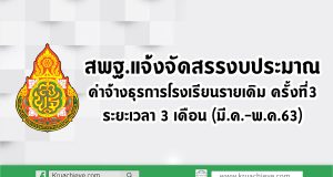 สพฐ.แจ้งจัดสรรงบประมาณ ค่าจ้างธุรการโรงเรียนรายเดิม ครั้งที่ 3 (มี.ค.-พ.ค.63)