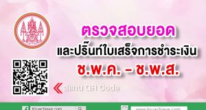 ตรวจสอบยอดการชำระเงิน และเลือกปริ๊นท์ใบเสร็จการชำระเงิน ช.พ.ค. - ช.พ.ส.