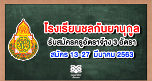 โรงเรียนชลกันยานุกูล รับสมัครครูอัตราจ้าง 3 อัตราสมัคร 13-27 มีนาคม 2563