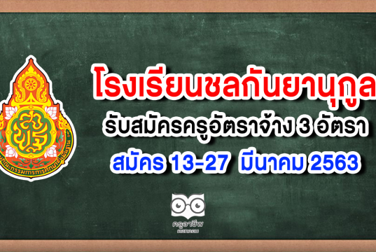 โรงเรียนชลกันยานุกูล รับสมัครครูอัตราจ้าง 3 อัตราสมัคร 13-27 มีนาคม 2563