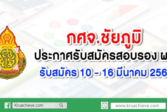 กศจ.ชัยภูมิ ประกาศรับสมัครสอบรอง ผอ. รับสมัคร 10 – 16 มีนาคม 2563