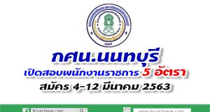 กศน.นนทบุรี เปิดสอบพนักงานราชการ จำนวน 5 อัตรา สมัคร 4-12 มีนาคม 2563