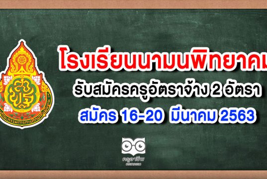 โรงเรียนนามนพิทยาคม