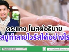 ดร.แกง โพสต์อธิบาย น้ำสบู่ทำลายไวรัสได้อย่างไร ?