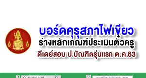 บอร์ดคุรุสภาไฟเขียวร่างหลักเกณฑ์ประเมินตั๋วครู ดีเดย์สอบป.บัณฑิตรุ่นแรก ต.ค.63