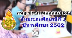 สพฐ. ประกาศผลสอบ RT ป.1 ปีการศึกษา 2562