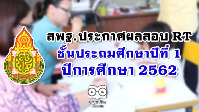 สพฐ. ประกาศผลสอบ RT ป.1 ปีการศึกษา 2562