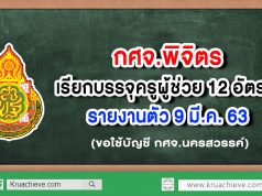 กศจ.พิจิตร เรียกบรรจุครูผู้ช่วย 12 อัตรา รายงานตัว 9 มี.ค. 63 (ขอใช้บัญชี กศจ.นครสวรรค์)