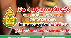 เปิด 4 มาตรการเฝ้าระวังและป้องกันการแพร่ระบาด ของ COVID-19 ในการสอบครูผู้ช่วย กรณีพิเศษ