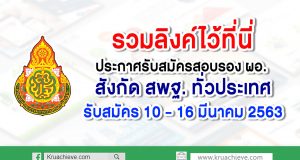 รวมไว้ที่นี่!! ประกาศรับสมัครคัดเลือกบุคคลเพื่อบรรจุและแต่งตั้งให้ดำรงตำแหน่งรองผู้อำนวยการสถานศึกษา สังกัด สพฐ.