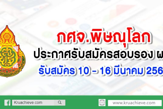 กศจ.พิษณุโลก ประกาศรับสมัครสอบรอง ผอ. รับสมัคร 10 - 16 มีนาคม 2563