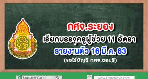 กศจ.ระยอง เรียกบรรจุครูผู้ช่วย 11 อัตรา รายงานตัว 16 มีนาคม 2563 (ขอใช้บัญชี กศจ.ชลบุรี)