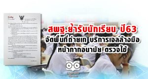 สพฐ. ย้ำรับนักเรียน ปี 63 จัดพื้นที่ถ่ายเท บริการเจลล้างมือ หน้ากากอนามัย ตรวจไข้