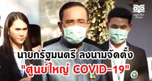 นายกรัฐมนตรี ลงนามจัดตั้ง "ศูนย์ใหญ่ COVID-19"