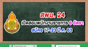 สพม.24 เปิดสอบพนักงานราชการ 6 อัตรา - สมัคร 17-23 มี.ค. 63