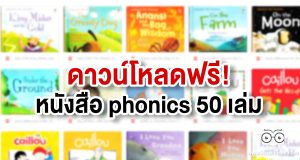 แจกฟรี หนังสือ phonics 50 เล่ม ช่วยฝึกฝนการอ่านภาษาอังกฤษ