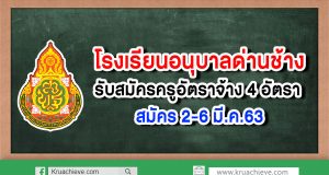 โรงเรียนอนุบาลด่านช้าง รับสมัครครูอัตราจ้าง 4 อัตรา สมัคร 2-6 มี.ค.63