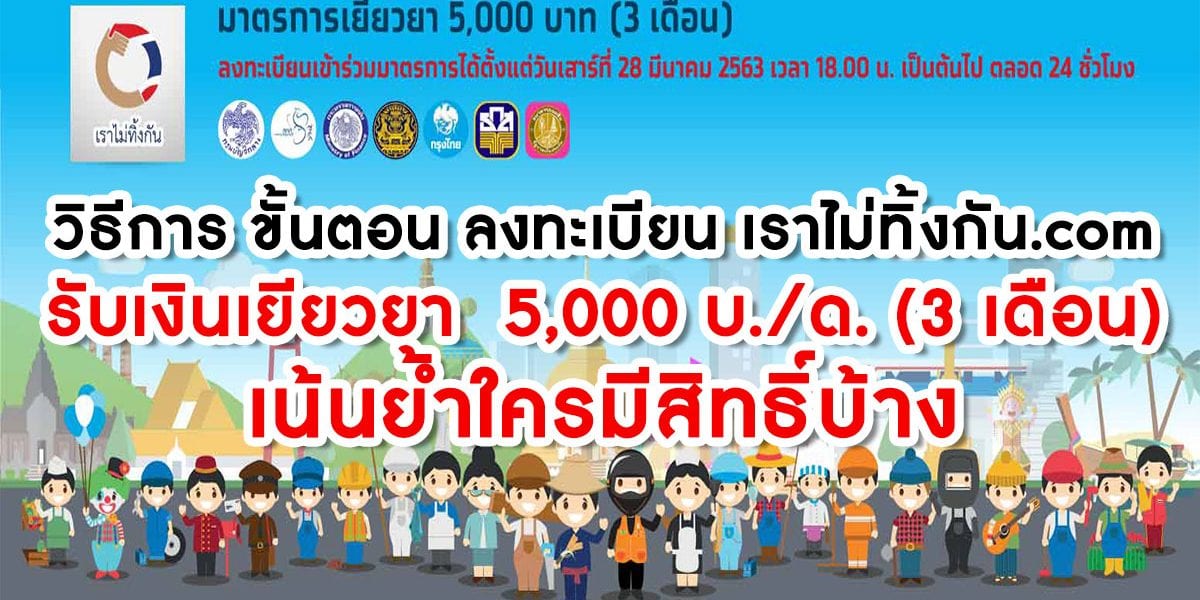 วิธีการ ขั้นตอน ลงทะเบียน เราไม่ทิ้งกัน.com รับเงินเยียวยา 5,000 บ./ด. (3 เดือน) เน้นย้ำใครมีสิทธิ์บ้าง