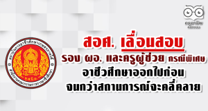 สอศ. เลื่อนสอบรอง ผอ.และครูผู้ช่วย กรณีพิเศษอาชีวศึกษา ออกไปก่อน จนกว่าสถานการณ์จะคลี่คลาย