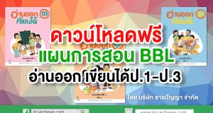 ดาวน์โหลดฟรี แผนการสอน BBL หนังสือเรียน อ่านออก เขียนได้ ป.1-ป.3