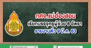 กศจ.แม่ฮ่องสอน เรียกบรรจุครูผู้ช่วย 8 อัตรา รายงานตัว 9 มี.ค. 63