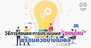 วิธีการสอนและการประเมินผล "ออนไลน์" พร้อมตัวอย่างโมเดล