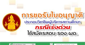 การรับใบอนุญาติประกอบวิชาชีพผู้บริหารสถานศึกษา กรณีเร่งด่วนใช้สมัครสอบ รอง ผอ.