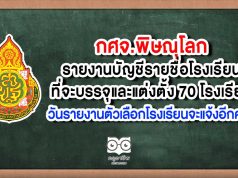 กศจ.พิษณุโลก รายงานบัญชีรายชื่อโรงเรียนที่จะบรรจุและแต่งตั้ง 70 โรงเรียน วันรายงานตัวเลือกโรงเรียนจะแจ้งอีกครั้ง เนื่องจาก COVID-19