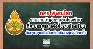 กศจ.พิษณุโลก รายงานบัญชีรายชื่อโรงเรียนที่จะบรรจุและแต่งตั้ง 70 โรงเรียน วันรายงานตัวเลือกโรงเรียนจะแจ้งอีกครั้ง เนื่องจาก COVID-19