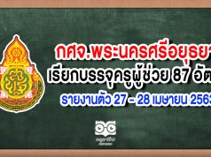 กศจ.พระนครศรีอยุธยา เรียกบรรจุครูผู้ช่วย 87 อัตรา รายงานตัว 27 - 28 เมษายน 2563