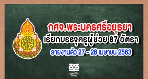 กศจ.พระนครศรีอยุธยา เรียกบรรจุครูผู้ช่วย 87 อัตรา รายงานตัว 27 - 28 เมษายน 2563