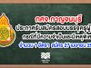 กศจ.กาญจนบุรี ประกาศรับสมัครสอบบรรจุครูผู้ช่วย กรณีที่มีความจำเป็นและมีเหตุพิเศษ จำนวน 1 อัตรา สมัคร 27 เมษายน 2563