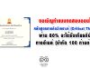 ขอเชิญทำแบบทดสอบ หลักสูตรการคิดวิเคราะห์ (Critical Thinking) ผ่าน 80% จะได้รับเกียรติบัตรทางอีเมล์ (จำกัด 100 ท่านต่อวัน)