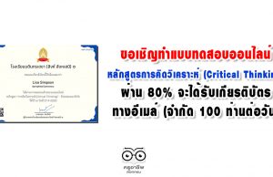 ขอเชิญทำแบบทดสอบ หลักสูตรการคิดวิเคราะห์ (Critical Thinking) ผ่าน 80% จะได้รับเกียรติบัตรทางอีเมล์ (จำกัด 100 ท่านต่อวัน)