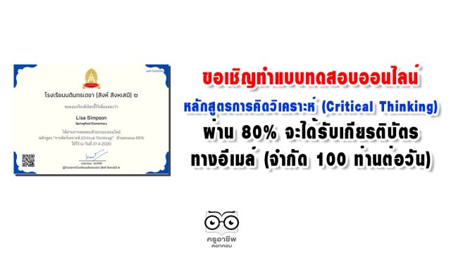 ขอเชิญทำแบบทดสอบ หลักสูตรการคิดวิเคราะห์ (Critical Thinking) ผ่าน 80% จะได้รับเกียรติบัตรทางอีเมล์ (จำกัด 100 ท่านต่อวัน)