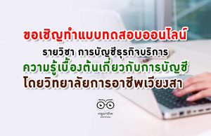 ขอเชิญทำแบบทดสอบรายวิชา การบัญชีธุรกิจบริการ (ความรู้เบื้องต้นเกี่ยวกับการบัญชี) โดยวิทยาลัยการอาชีพเวียงสา