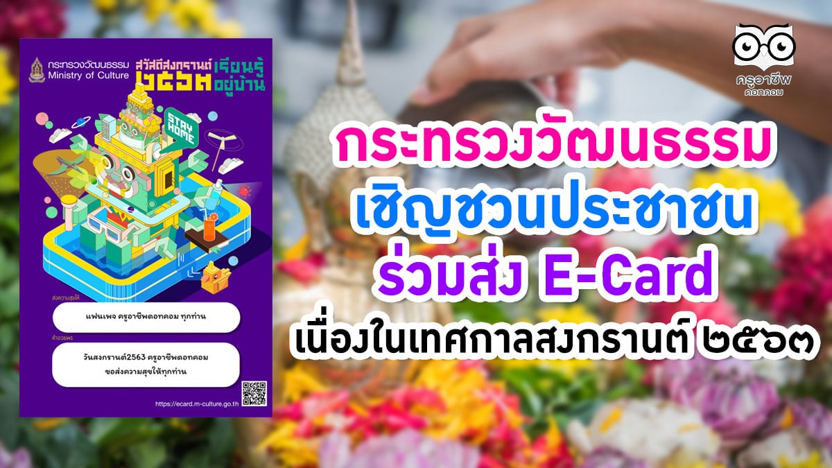 กระทรวงวัฒนธรรม เชิญชวนประชาชนร่วมส่ง E-Card เนื่องในเทศกาลสงกรานต์ ๒๕๖๓