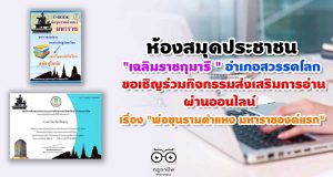 ห้องสมุดประชาชน "เฉลิมราชกุมารี"อำเภอสวรรคโลก ขอเชิญร่วมกิจกรรมส่งเสริมการอ่าน ผ่านออนไลน์ เรื่อง "พ่อขุนรามคำแหง มหาราชองค์แรก"