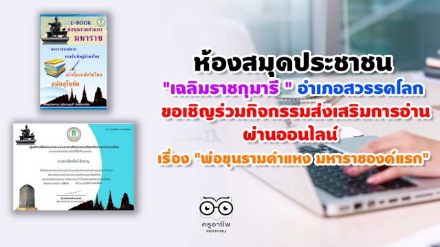 ห้องสมุดประชาชน "เฉลิมราชกุมารี"อำเภอสวรรคโลก ขอเชิญร่วมกิจกรรมส่งเสริมการอ่าน ผ่านออนไลน์ เรื่อง "พ่อขุนรามคำแหง มหาราชองค์แรก"